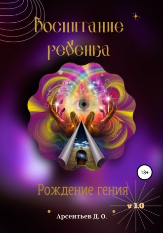 Обложка книги «V 1.0 Воспитание ребенка. Рождение гения»