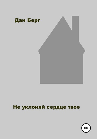 Обложка книги «Не уклоняй сердце твое»