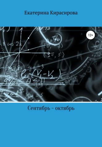 Обложка книги «Сентябрь – октябрь, или С чего все продолжается»