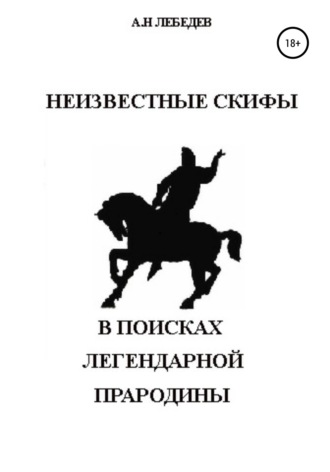 Обложка книги «Неизвестные скифы. Т.1. В поисках Легендарной Прародины»