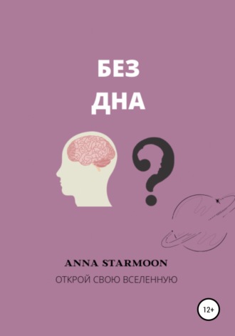 Обложка книги «Без дна»