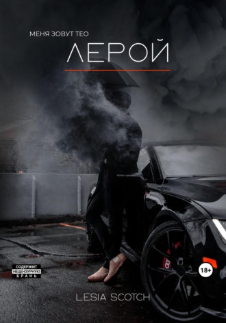 Обложка книги «Лерой»