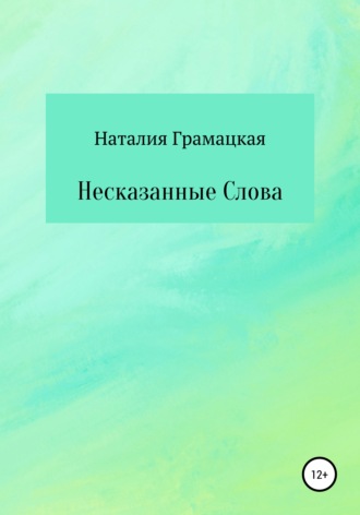 Обложка книги «Несказанные Слова»