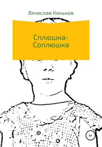 Обложка книги «Сплюшка-соплюшка»
