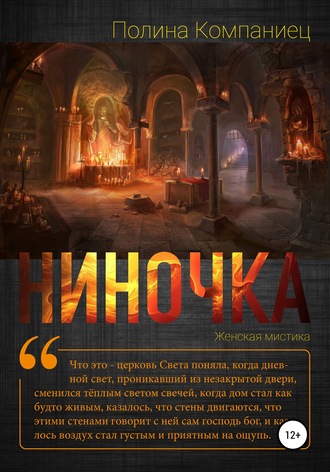 Обложка книги «Ниночка»