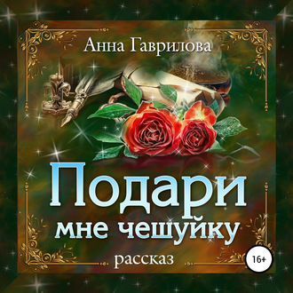 Обложка книги «Подари мне чешуйку»
