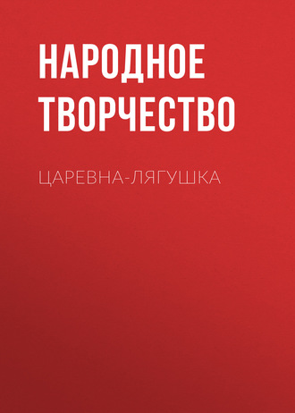 Обложка книги «Царевна-лягушка»