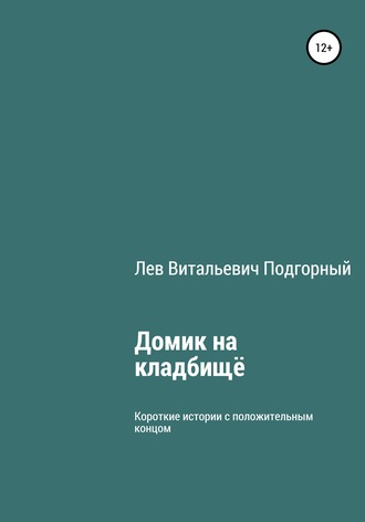Обложка книги «Домик на кладбище»