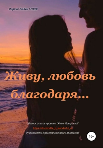 Обложка книги «Живу, любовь благодаря…»