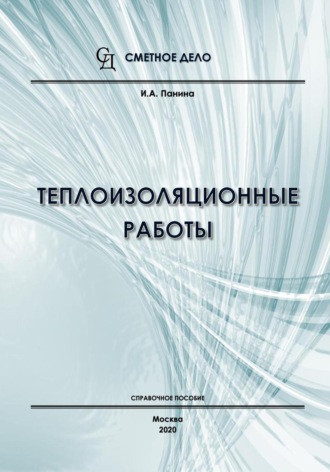 Обложка книги «Теплоизоляционные работы. Справочное пособие»