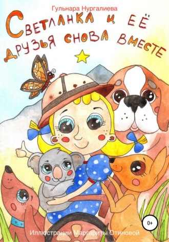 Обложка книги «Светланка и её друзья снова вместе»