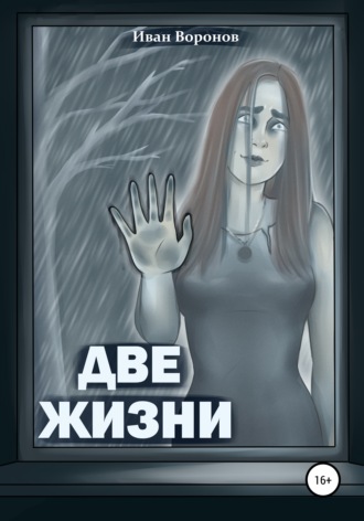 Обложка книги «Две жизни»