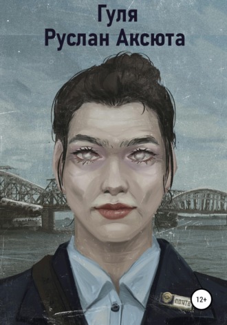 Обложка книги «Гуля»