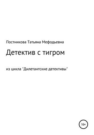 Обложка книги «Детектив с тигром. Из цикла «Дилетантские детективы»»