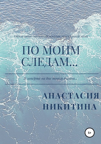 Обложка книги «По моим следам…»