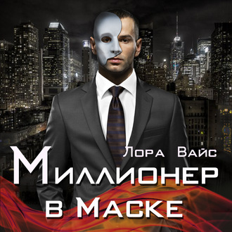 Обложка книги «Миллионер в маске»