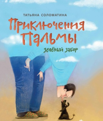 Татьяна Соломатина. Приключения Пальмы. Книга первая. Зелёный забор