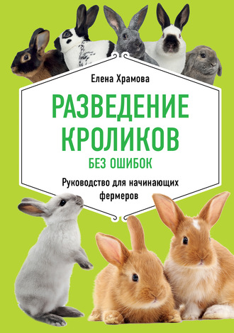 Е. Ю. Храмова. Разведение кроликов без ошибок. Руководство для начинающих фермеров