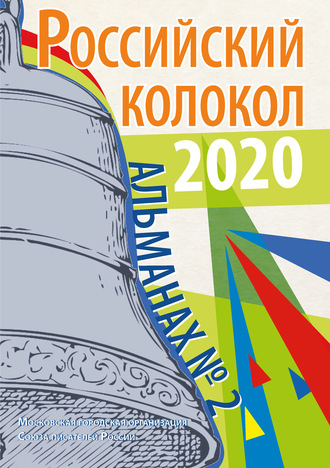 Обложка книги «Альманах «Российский колокол» №2 2020»