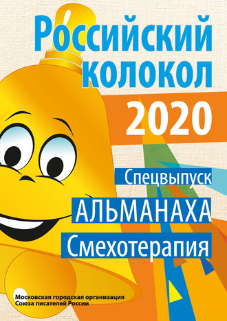 Обложка книги «Альманах «Российский колокол». Спецвыпуск «Смехотерапия»»