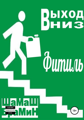 Обложка книги «Выход вниз. Фитиль»