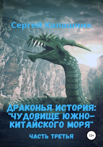 Сергей Калашник. Драконья история III: Чудовище Южно-Китайского моря