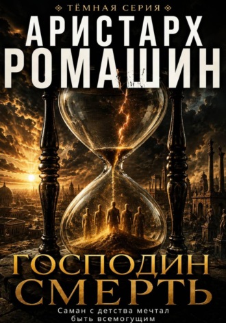 Обложка книги «Господин Смерть»