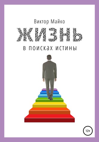 Обложка книги «Жизнь в поисках истины»