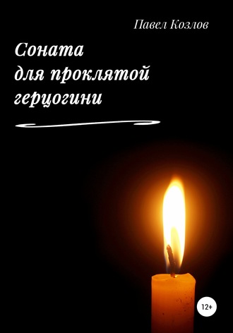 Обложка книги «Соната для проклятой герцогини»