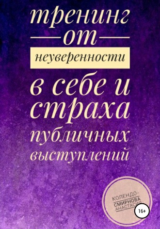 Обложка книги «Тренинг от неуверенности в себе и страха публичных выступлений»