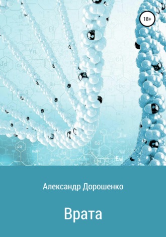 Обложка книги «Врата»