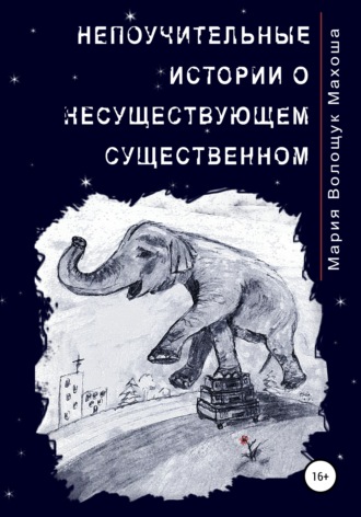 Обложка книги «Непоучительные истории о несуществующем существенном»