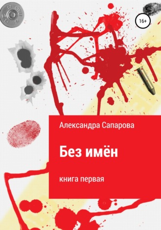 Обложка книги «Без имён»