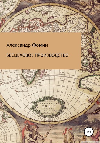 Обложка книги «Бесцеховое производство. Бесцеховая структура управления в отраслевом измерении»