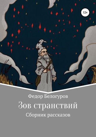 Обложка книги «Зов странствий. Сборник рассказов»