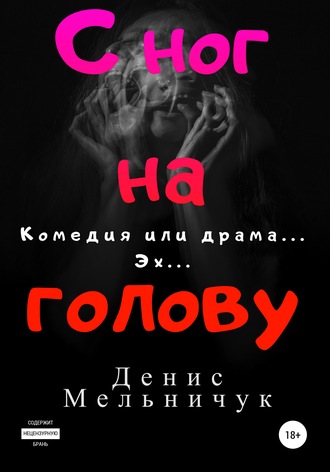 Обложка книги «С ног на голову»