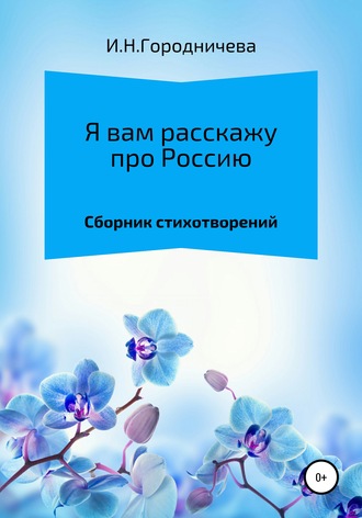 Обложка книги «Я вам расскажу про Россию»