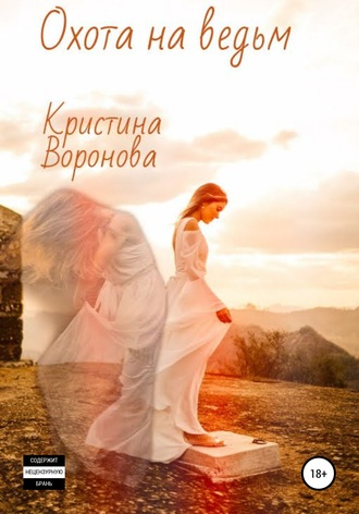 Обложка книги «Охота на ведьм»