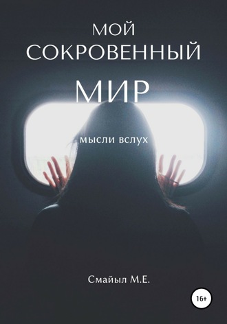 Обложка книги «Мой сокровенный мир»
