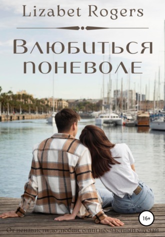 Обложка книги «Влюбиться поневоле»