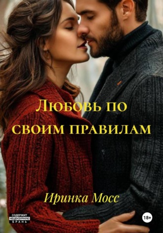 Обложка книги «Любовь по своим правилам»
