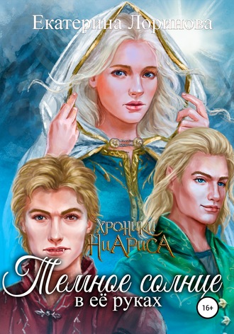 Обложка книги «Темное солнце в её руках»