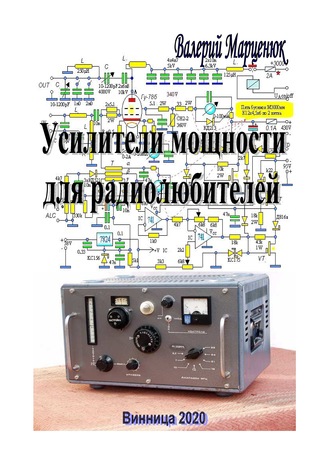 Валерий Марценюк. Усилители мощности для радиолюбителей