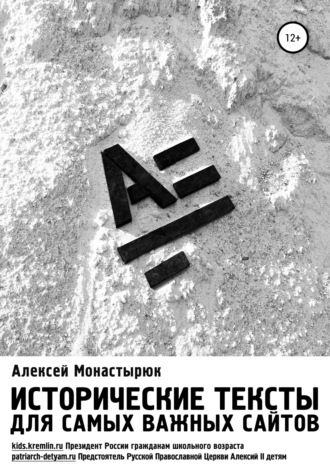 Обложка книги «Исторические тексты для самых важных сайтов»