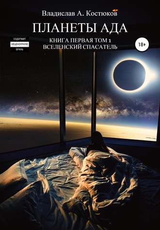 Обложка книги «Вселенский спасатель. Книга 1. Планеты Ада. Том 1»