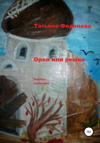 Обложка книги «Орел или решка»