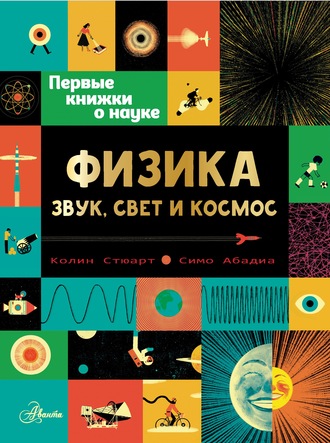 Обложка книги «Физика: звук, свет и космос»
