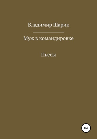 Обложка книги «Муж в командировке. Пьесы»