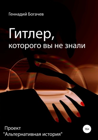 Обложка книги «Гитлер, которого вы не знали»