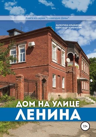 Обложка книги «Дом на улице Ленина. Серия «Созвездие Девы»»